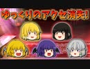 【ゆっくり茶番】アクセを失くしたゆっくり達