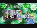 大いなる神殺しの妖精 15（Elona_MMAh／ゆっくり実況）