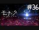 人間の価値【モナーク/MONARK】＃３６