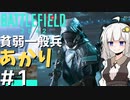 【BF2042】貧弱一般兵あかり part1