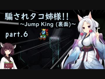 騙されタコ姉様!! part.6 ～Jump King (裏面)～