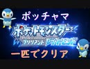【縛り実況】ポッチャマを進化させずに１匹でクリアする Part1【ブリリアントダイヤモンド】