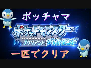 縛り実況 ポッチャマを進化させずに１匹でクリアする Part2 ブリリアントダイヤモンド ニコニコ動画