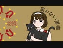 逆音セシルオリジナル◎笑わない黒猫