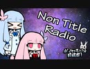 【ボイロラジオ投稿祭】琴葉姉妹のノンタイトルラジオ
