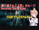 繰り返される「死」のループ Returnal実況プレイ Part.Final(さとうささら実況)