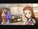 あ、あの…今日はPも誕生日なんです…+おまけLIVE【ひよっ子Pのスタマス実況プレイ日誌＃26】