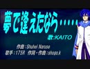 【KAITO】夢で逢えたなら・・・・・【カバー曲】