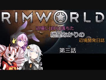 辺境に（自ら）落ちた、紲星あかりの辺境開発日誌　第3話
