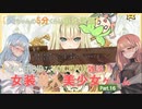 【女装ゲー】葵ちゃんとずんだもんが女装美少女ゲームを紹介する その１６【VOICEROID・VOICEVOX解説】