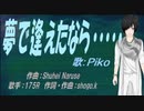 【PIKO】夢で逢えたなら・・・・・【カバー曲】