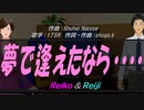 【Reiko＆Reiji】夢で逢えたなら・・・・・【カバー曲】