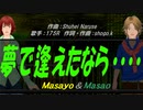 【Masayo＆Masao】夢で逢えたなら・・・・・【カバー曲】