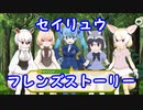 【けもフレ３】セイリュウ　フレンズストーリー【実況】