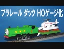きかんしゃトーマス プラレール ダック ＨＯゲージ化
