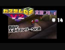 ～孤高の天才コマンダーへの道～　カスタムロボv2 実況プレイ　part14
