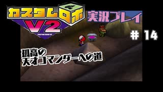 ～孤高の天才コマンダーへの道～　カスタムロボv2 実況プレイ　part14