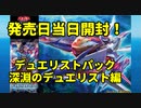 ★遊戯王★まったり開封。デュエリストパック -深淵のデュエリスト編-