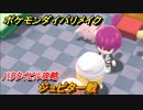 ポケモンダイパリメイク　ジュピター戦　ハクタイビル攻略　新しくなったポケモンダイパどんな感じ？　＃１７【ブリリアントダイヤモンド・シャイニングパール】