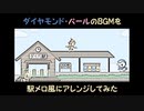 【ダイパリメイク記念】ダイヤモンド・パールのBGMを駅メロ風にアレンジしてみた【BDSP】