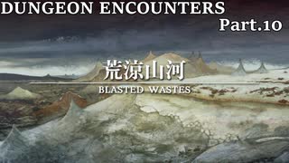 【実況】DUNGEON ENCOUNTERS Part.10【ネタバレあり】