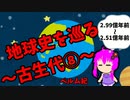 【3分解説】ゆかり先輩と巡る地球史　古生代⑧【VOICEROID解説】