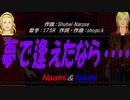 【Naomi＆Naoki】夢で逢えたなら・・・・・【カバー曲】