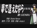 【GENBU】夢で逢えたなら・・・・・【カバー曲】