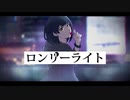 ロンリーライトfeat.可不【オリジナル曲】
