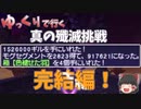 ＦF11オデシーC14117 ゆっくで行く　真の殲滅挑戦　完結編！