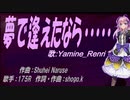 【Renri】夢で逢えたなら・・・・・【カバー曲】