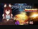 [StarCraft2]１０年スタクラ解説実況初心者向け46