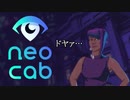 【Neo Cab】サイバー流タクシー営業術＃１【実況】