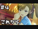 【実況】目指せレジェンドアイドル！(真美編)【アイマスSS】 4日目