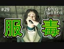 #29【実況プレイ】出る方法はひとつだけ【ソング オブ ホラー（Song of Horror）】