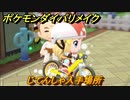 ポケモンダイパリメイク　じてんしゃ入手場所　新しくなったポケモンダイパどんな感じ？　＃１８【ブリリアントダイヤモンド・シャイニングパール】