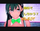 【MMD艦これ】鈴谷が魅力的すぎてELECTしちゃう