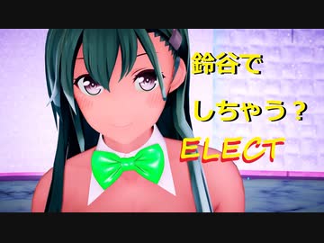 【MMD艦これ】鈴谷が魅力的すぎてELECTしちゃう