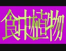 食虫植物／ついなちゃんLite／キノコｐ