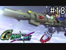 【実況】交差するガンダムの物語と真向勝負【Gジェネクロスレイズ】part18