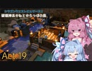 【DQB2】破壊神あかねとからっぽの島_Act.19【VOICEROID実況？】