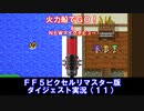 【FF5ピクリマ版実況その11】大好きなファイナルファンタジー5をあえて「普通に」プレー！