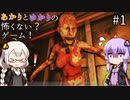 あかりとゆかりの怖がることなんてない？ホラーゲーム part1【Don't be afraid】