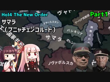 【HoI4実況】サマラ（ブニャチェンコルート）　Part１【The New Order mod】