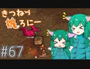 【RimWorld 1.1】きつねっ娘ろにー #67【ゆっくり実況】