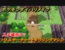 ポケモンダイパリメイク　バトルサーチャーとダウジングマシンの入手場所は？　＃２０【ブリリアントダイヤモンド・シャイニングパール】