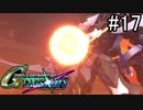 【実況】交差するガンダムの物語と真向勝負【Gジェネクロスレイズ】part17