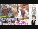 【MHRise・微縛りプレイ】白百合修練道・参　【ゆっくり実況】