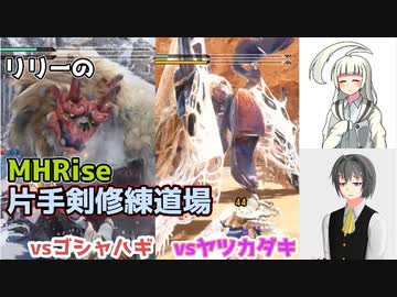 【MHRise・微縛りプレイ】白百合修練道・参　【ゆっくり実況】