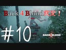 【Back4Blood】三人でBack４Blood実況！＃10【実況プレイ】